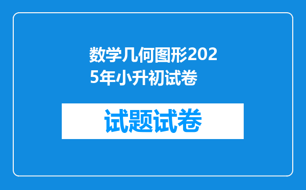 数学几何图形2025年小升初试卷