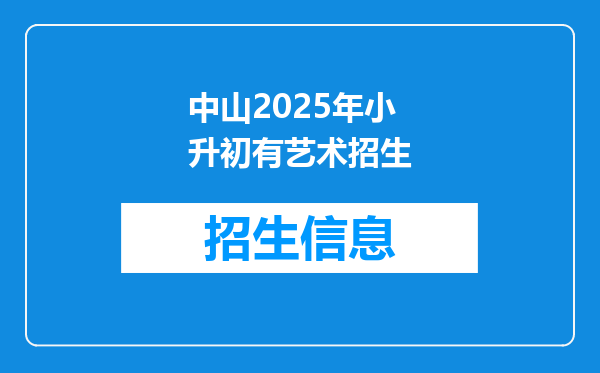 中山2025年小升初有艺术招生