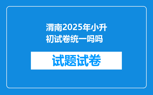 渭南2025年小升初试卷统一吗吗