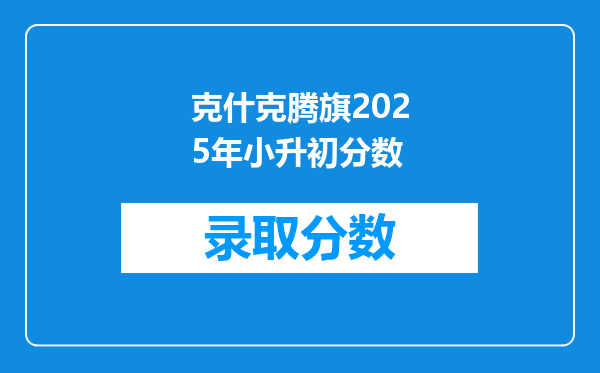 克什克腾旗2025年小升初分数