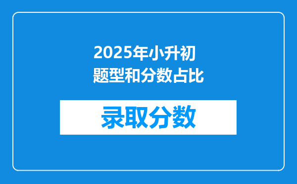 2025年小升初题型和分数占比