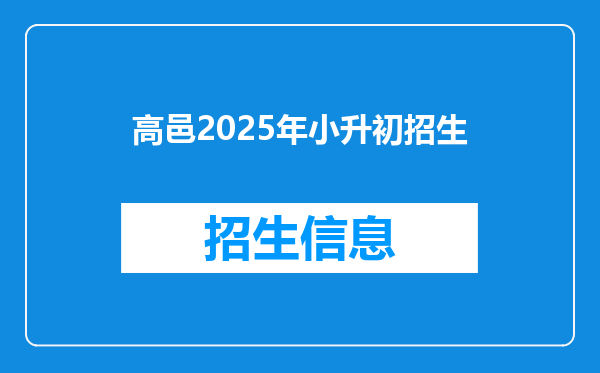 高邑2025年小升初招生