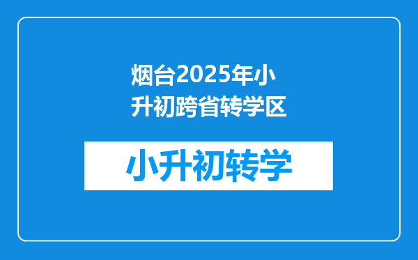 烟台2025年小升初跨省转学区