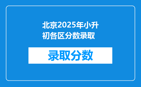 北京2025年小升初各区分数录取