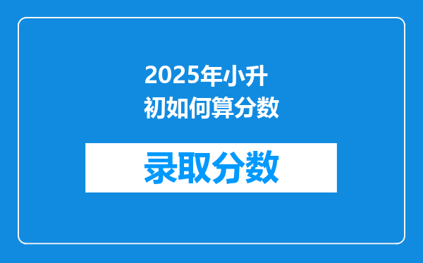 2025年小升初如何算分数