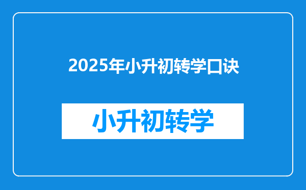 2025年小升初转学口诀