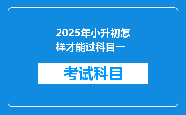 2025年小升初怎样才能过科目一