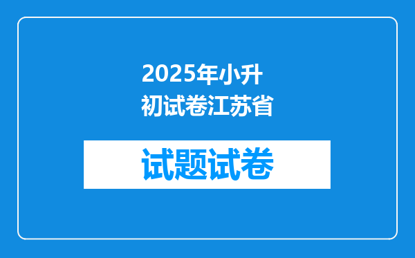 2025年小升初试卷江苏省