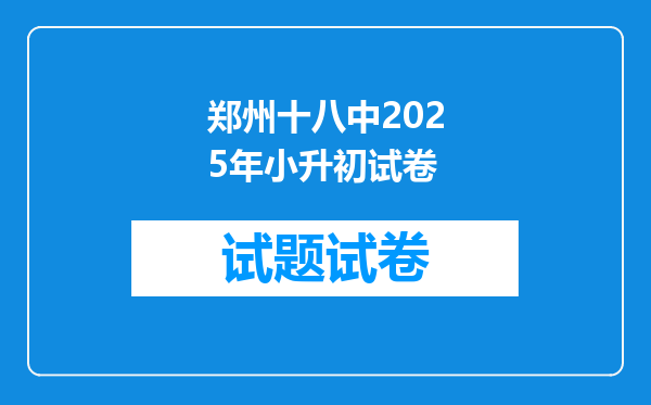 郑州十八中2025年小升初试卷