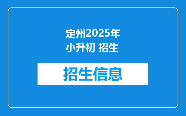 定州2025年小升初 招生