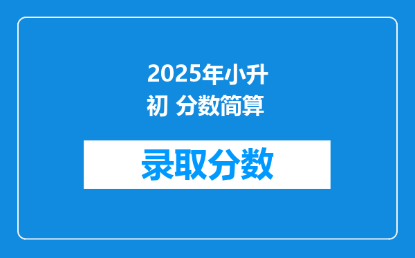 2025年小升初 分数简算