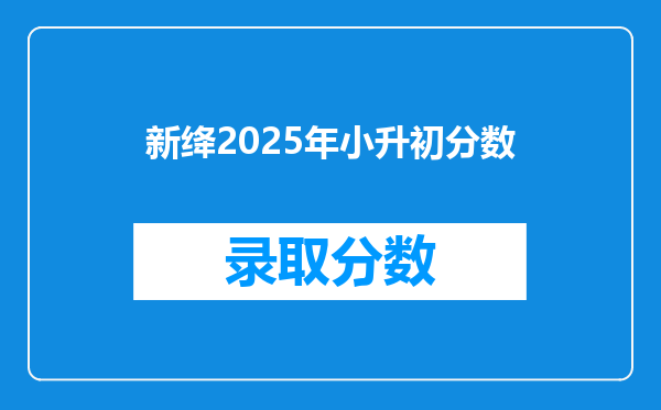 新绛2025年小升初分数