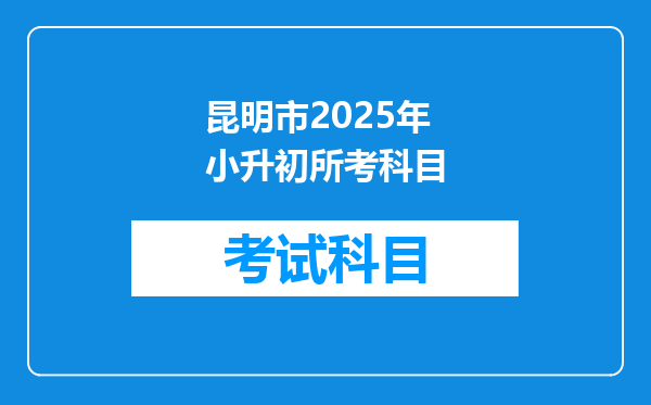 昆明市2025年小升初所考科目