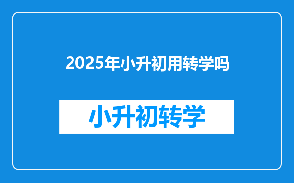 2025年小升初用转学吗