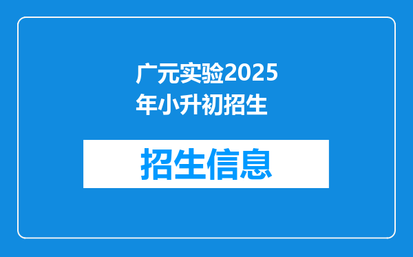 广元实验2025年小升初招生