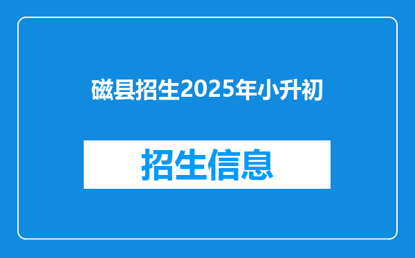 磁县招生2025年小升初