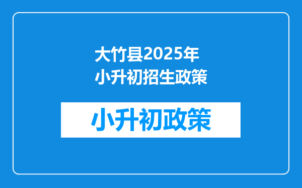 大竹县2025年小升初招生政策