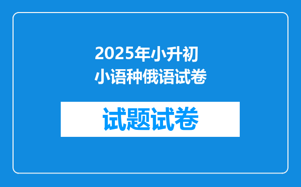 2025年小升初小语种俄语试卷