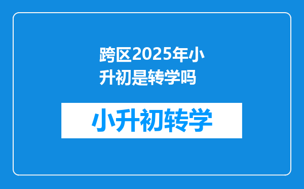 跨区2025年小升初是转学吗