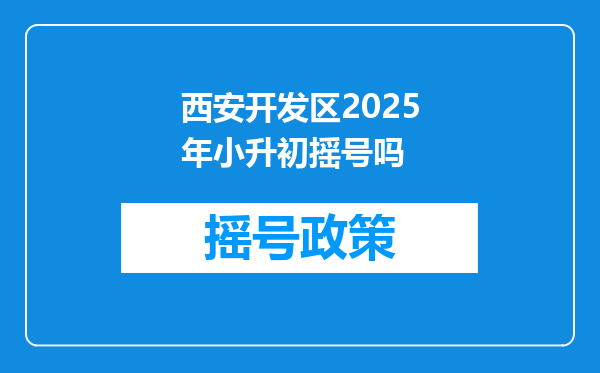 西安开发区2025年小升初摇号吗