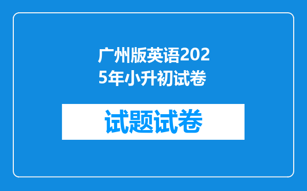 广州版英语2025年小升初试卷