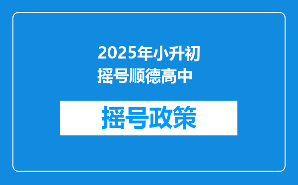 2025年小升初摇号顺德高中