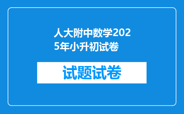 人大附中数学2025年小升初试卷