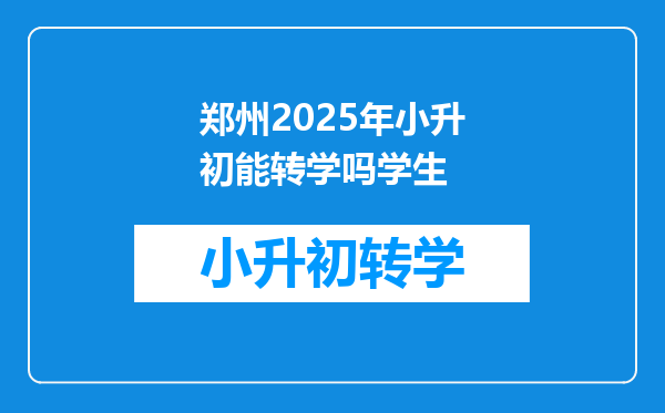 郑州2025年小升初能转学吗学生