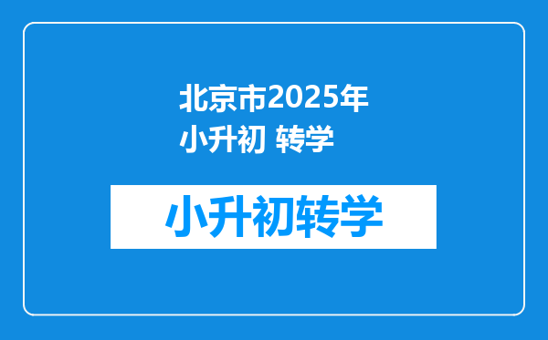 北京市2025年小升初 转学