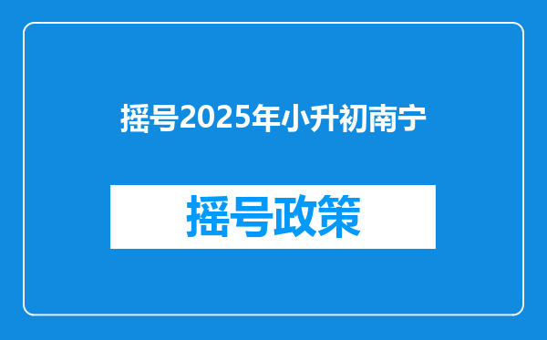 摇号2025年小升初南宁