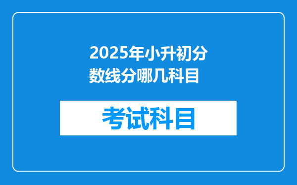 2025年小升初分数线分哪几科目