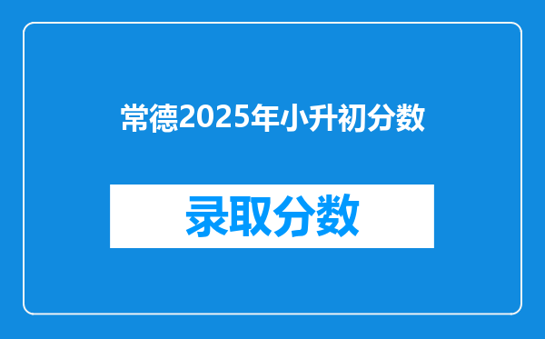 常德2025年小升初分数