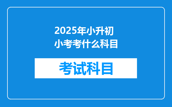 2025年小升初小考考什么科目