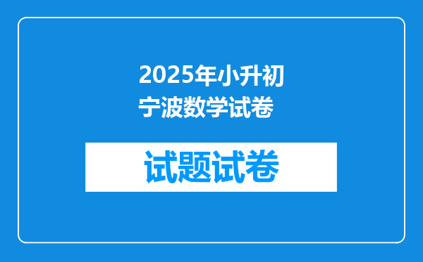 2025年小升初宁波数学试卷