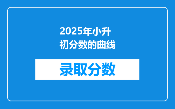 2025年小升初分数的曲线