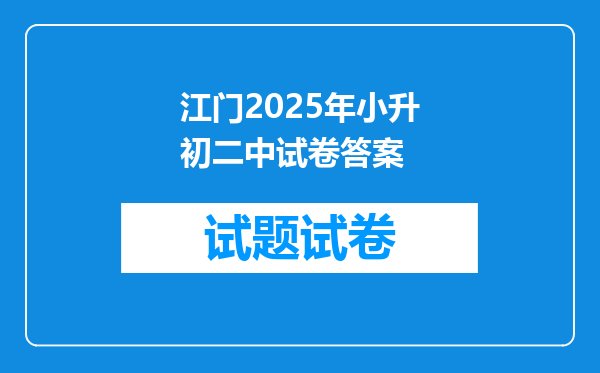 江门2025年小升初二中试卷答案