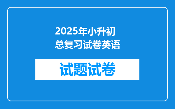 2025年小升初总复习试卷英语