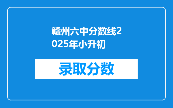 赣州六中分数线2025年小升初