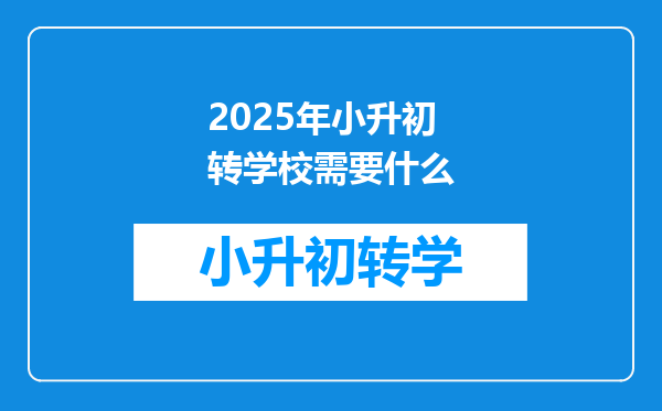 2025年小升初转学校需要什么