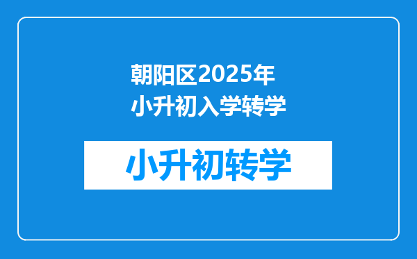 朝阳区2025年小升初入学转学