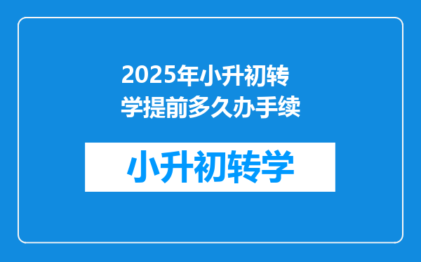 2025年小升初转学提前多久办手续