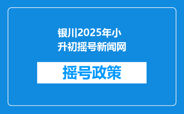 银川2025年小升初摇号新闻网