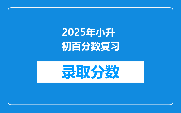 2025年小升初百分数复习