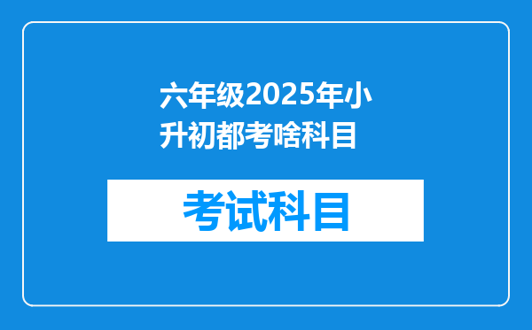 六年级2025年小升初都考啥科目