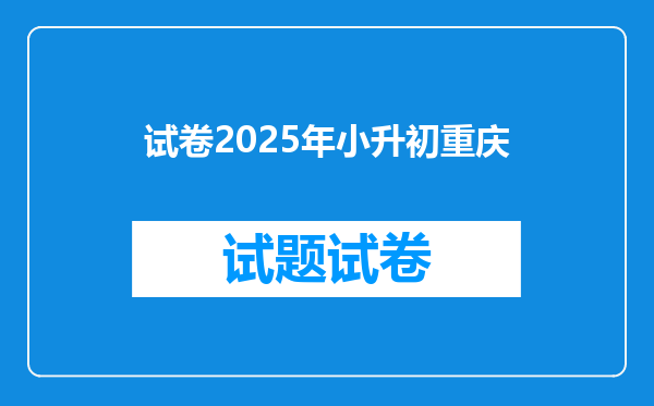 试卷2025年小升初重庆