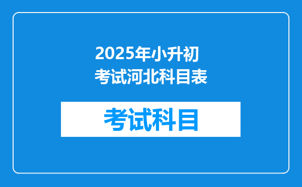 2025年小升初考试河北科目表