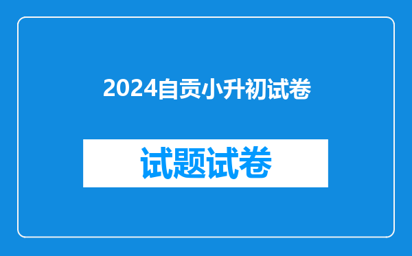 2024自贡小升初试卷