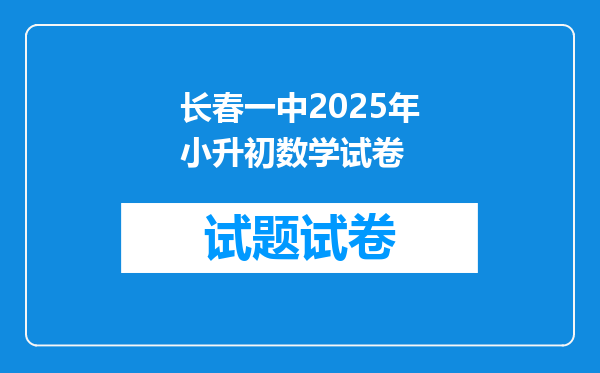 长春一中2025年小升初数学试卷