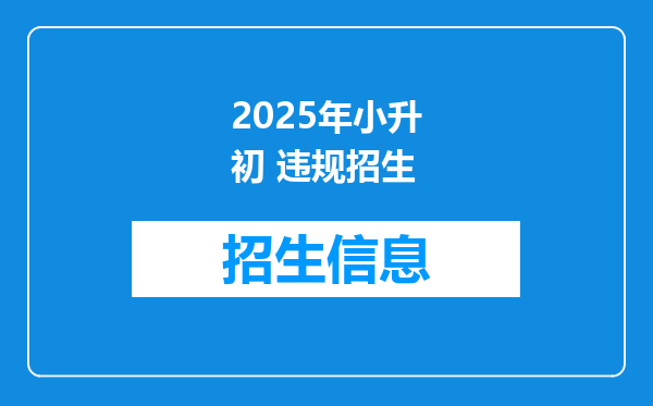 2025年小升初 违规招生