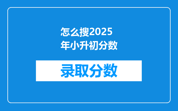 怎么搜2025年小升初分数